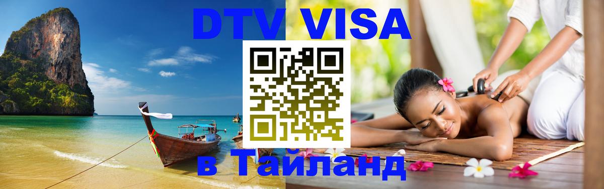 Виза ДТВ на 5 лет в Тайланд Вологда 