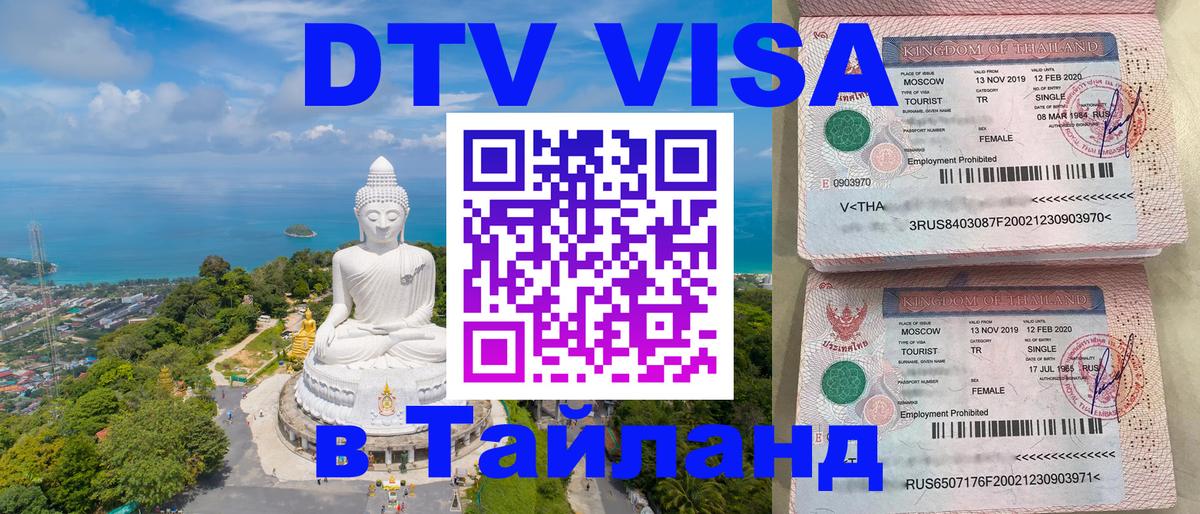 DTV Visa Thailand — прайс и условия, виза без дополнительных документов - Вологда 